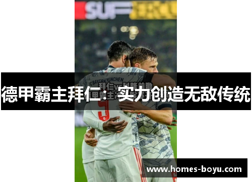 德甲霸主拜仁：实力创造无敌传统