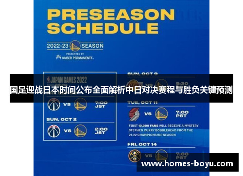 国足迎战日本时间公布全面解析中日对决赛程与胜负关键预测 国足迎战日本时间公布全面解析中日对决赛程与胜负关键预测