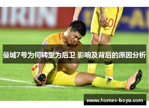 曼城7号为何转型为后卫 影响及背后的原因分析