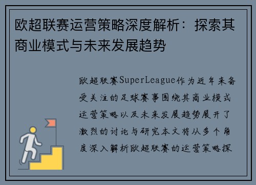 欧超联赛运营策略深度解析：探索其商业模式与未来发展趋势
