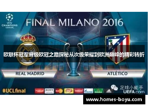 欧联杯冠军晋级欧冠之路探秘从次级荣耀到欧洲巅峰的精彩转折