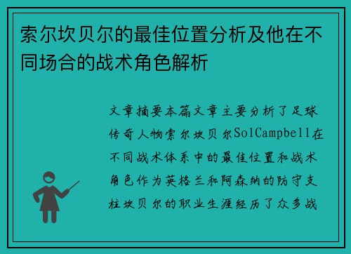 索尔坎贝尔的最佳位置分析及他在不同场合的战术角色解析