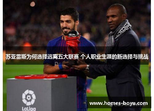 苏亚雷斯为何选择远离五大联赛 个人职业生涯的新选择与挑战