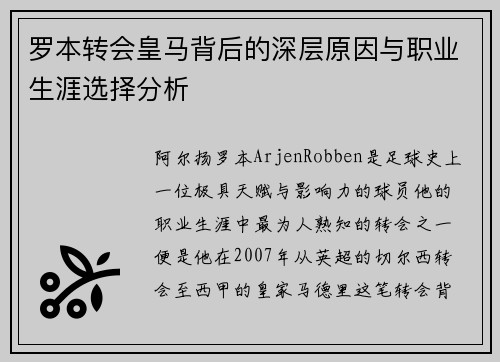 罗本转会皇马背后的深层原因与职业生涯选择分析