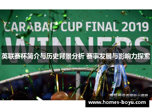 英联赛杯简介与历史背景分析 赛事发展与影响力探索