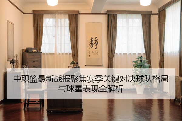 中职篮最新战报聚焦赛季关键对决球队格局与球星表现全解析