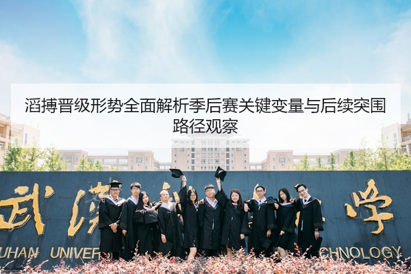 滔搏晋级形势全面解析季后赛关键变量与后续突围路径观察