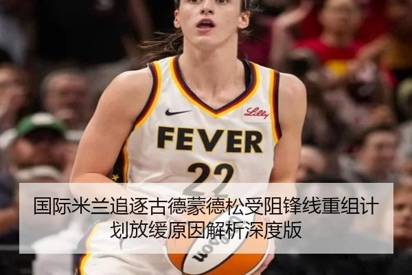国际米兰追逐古德蒙德松受阻锋线重组计划放缓原因解析深度版 - boyu BOY
