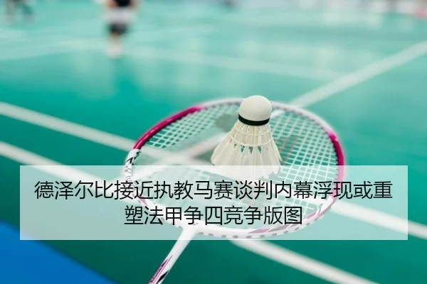 德泽尔比接近执教马赛谈判内幕浮现或重塑法甲争四竞争版图 - boyu BOY