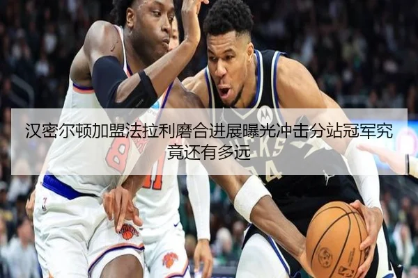 汉密尔顿加盟法拉利磨合进展曝光冲击分站冠军究竟还有多远 - boyu BOY