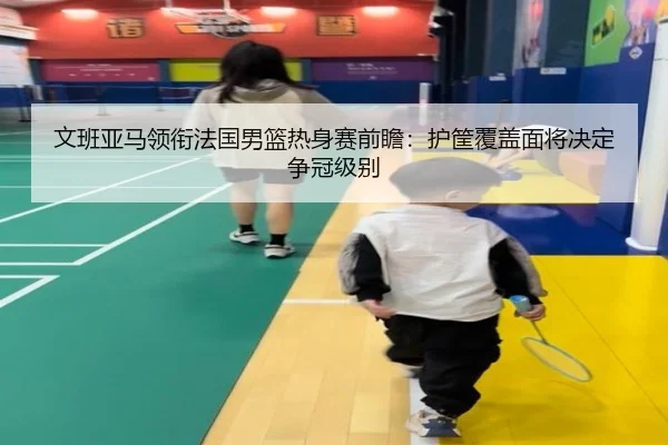 wen-ban-ya-ma-ling-xian-fa-guo-nan-lan-re-shen-sai-qian-zhan-hu-kuang-fu-gai-mian-jiang-jue-ding-zheng-guan-ji-bie-2-723.jpg