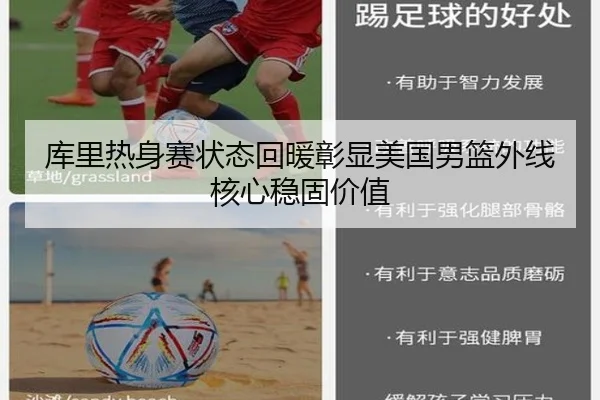库里热身赛状态回暖彰显美国男篮外线核心稳固价值